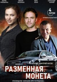 Разменная монета