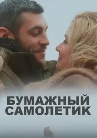 Бумажный самолетик