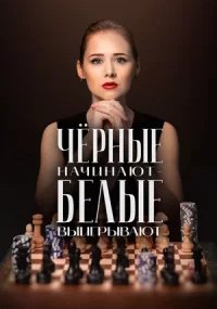 Чёрные начинают — белые выигрывают