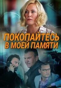 Покопайтесь в моей памяти