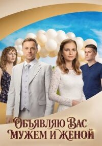 Объявляю вас мужем и женой