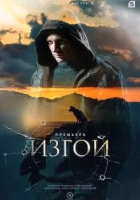 Изгой 3 сезон. Отцы