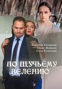 По щучьему велению