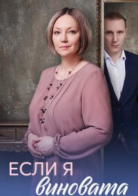 Если я виновата