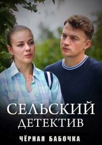 Сельский детектив 8. Чёрная бабочка