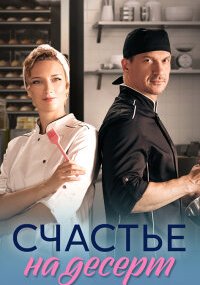 Счастье на десерт