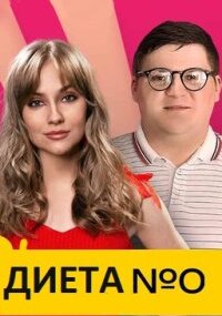 Диета номер ноль