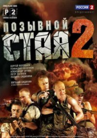 Позывной «Стая» 2 сезон