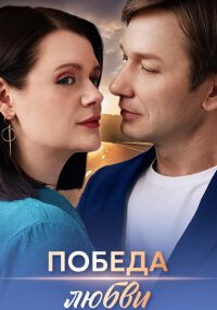 Победа любви