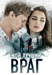Мой лучший враг
