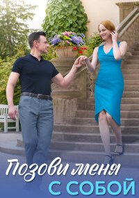 Позови меня с собой