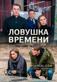 Ловушка времени