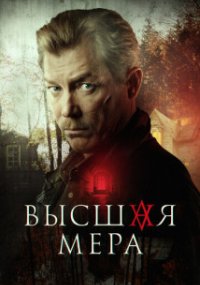 Высшая  мера 1 сезон