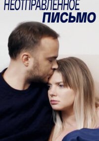 Неотправленное письмо
