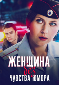 Женщина без чувства юмора
