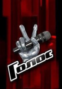 Голос 10 сезон