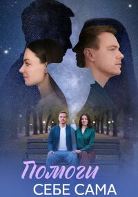 Помоги себе сама
