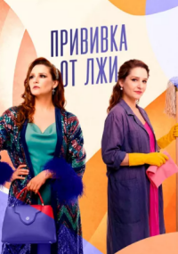 Прививка от лжи