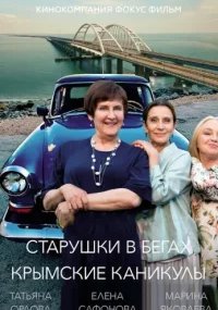 Старушки в бегах 3 сезон. Крымские каникулы