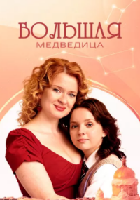 Большая медведица