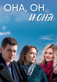 Она, он и она