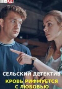 Сельский детектив 7. Кровь рифмуется с любовью