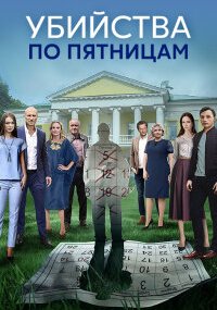 Убийства по пятницам