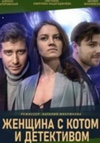Женщина с котом и детективом 1 сезон