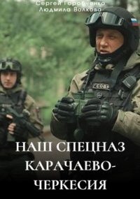 Наш спецназ. Карачаево-Черкесия