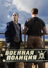 Военная полиция