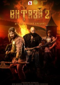 Витязи 2 сезон