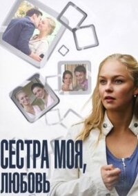 Сестра моя, Любовь