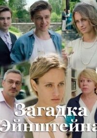 Загадка Эйнштейна