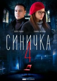Синичка 4 сезон