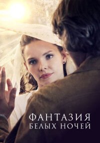 Фантазия белых ночей