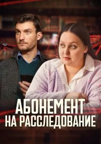 Абонемент на расследование - Все сезоны
