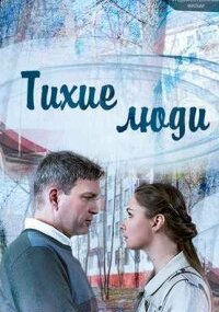 Тихие люди