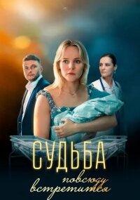 Судьба повсюду встретится