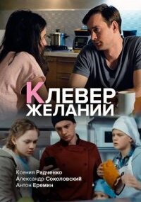 Клевер желаний
