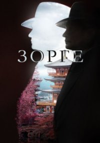 Зорге