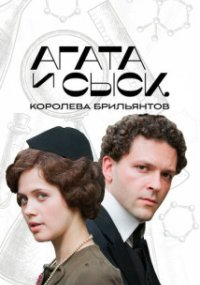 Агата и сыск - 1. Королева брильянтов