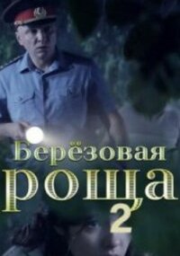 Берёзовая роща 2 сезон