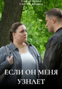 Если он меня узнает