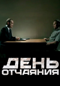 День отчаяния
