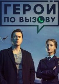 Герой по вызову
