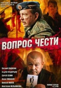 Вопрос чести