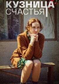 Кузница счастья