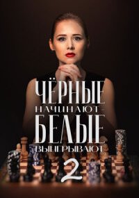 Чёрные начинают – белые выигрывают 2 сезон