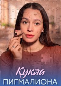 Кукла Пигмалиона
