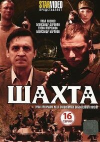 Шахта